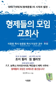 형제들의 모임 교회사